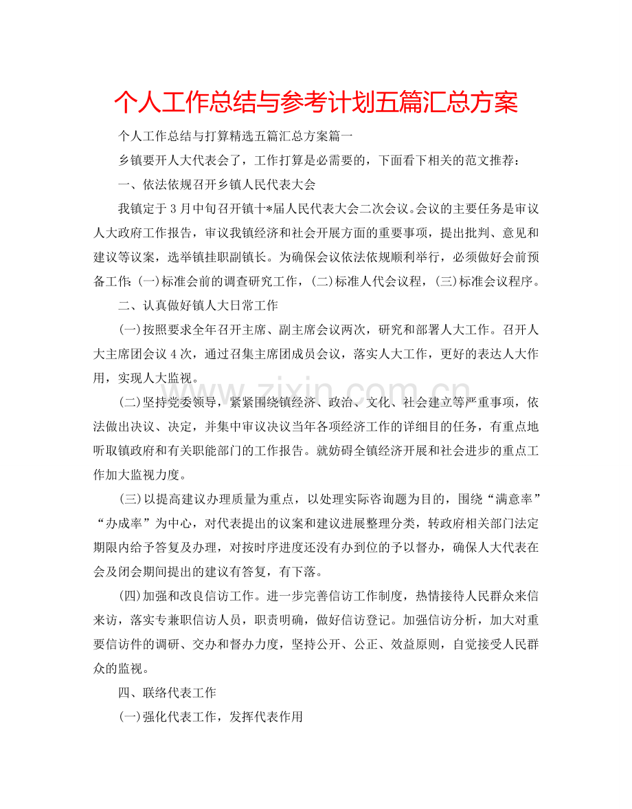 个人工作总结与参考计划五篇汇总方案.doc_第1页