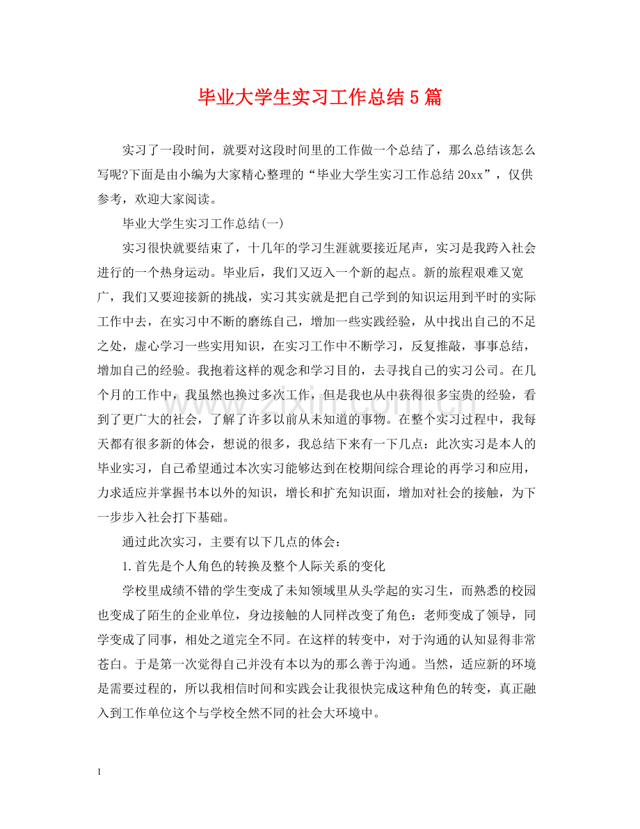 毕业大学生实习工作总结5篇.docx_第1页