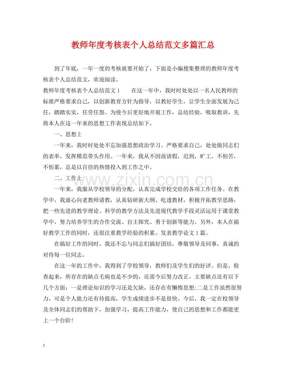 教师年度考核表个人总结范文多篇汇总.docx_第1页