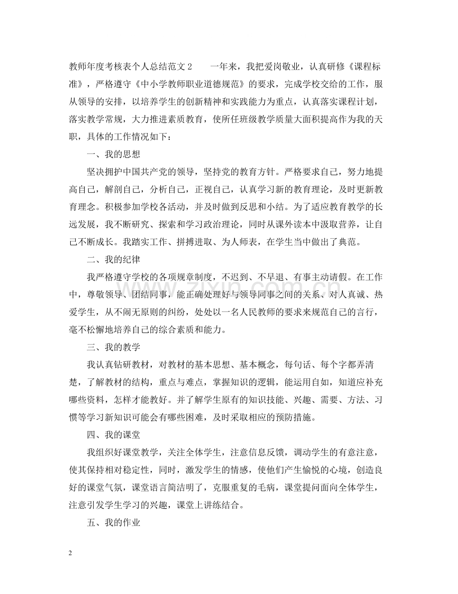 教师年度考核表个人总结范文多篇汇总.docx_第2页