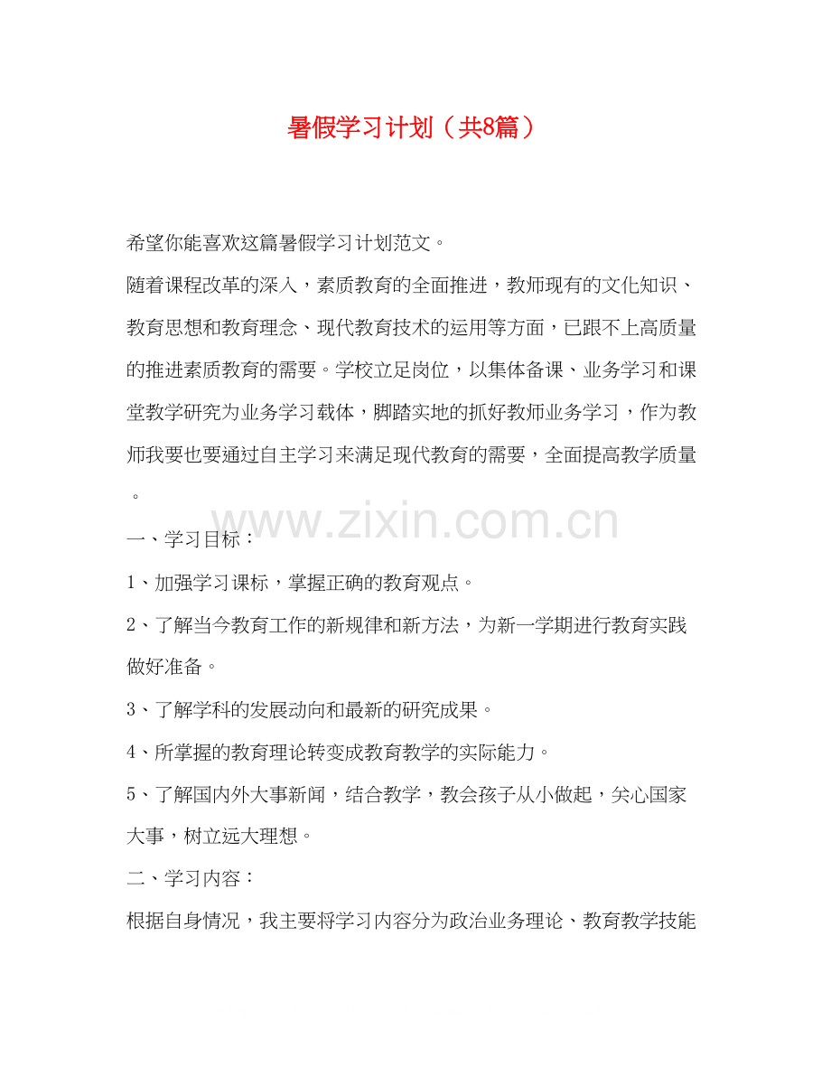 暑假学习计划（共8篇）.docx_第1页