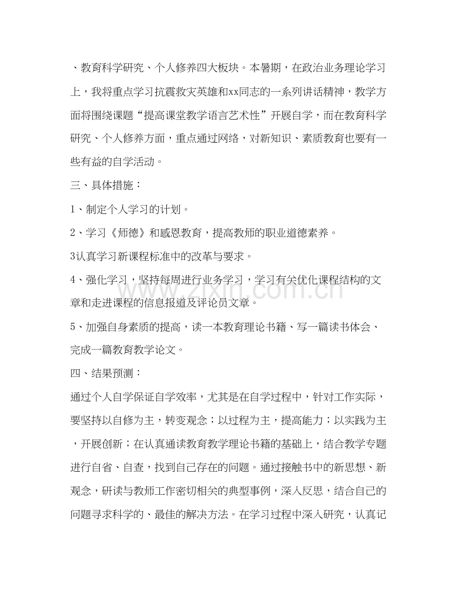 暑假学习计划（共8篇）.docx_第2页