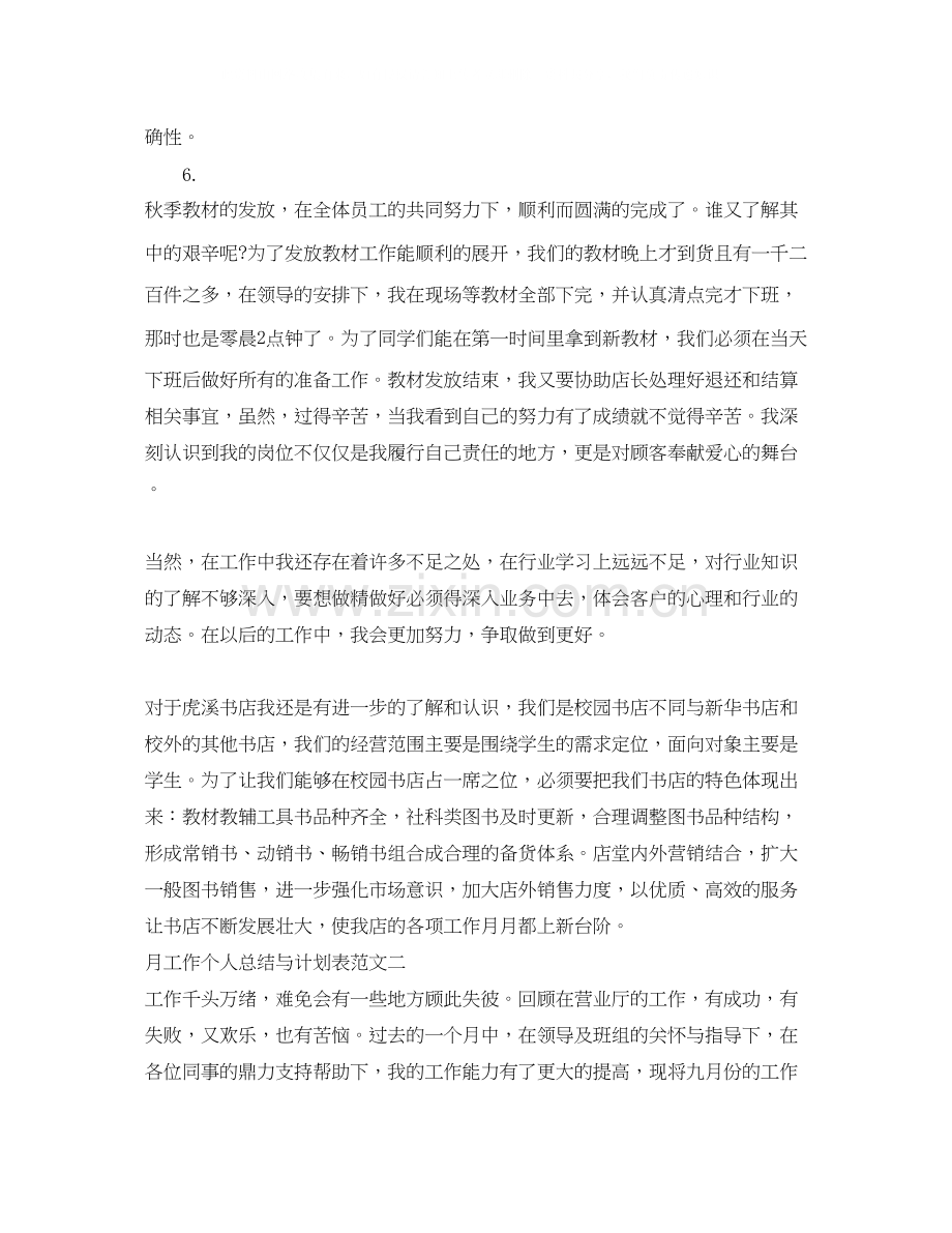 月工作个人总结与计划表.docx_第2页