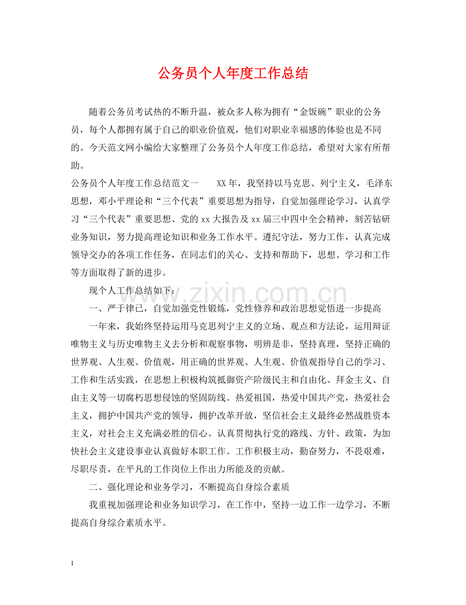 公务员个人年度工作总结22.docx_第1页