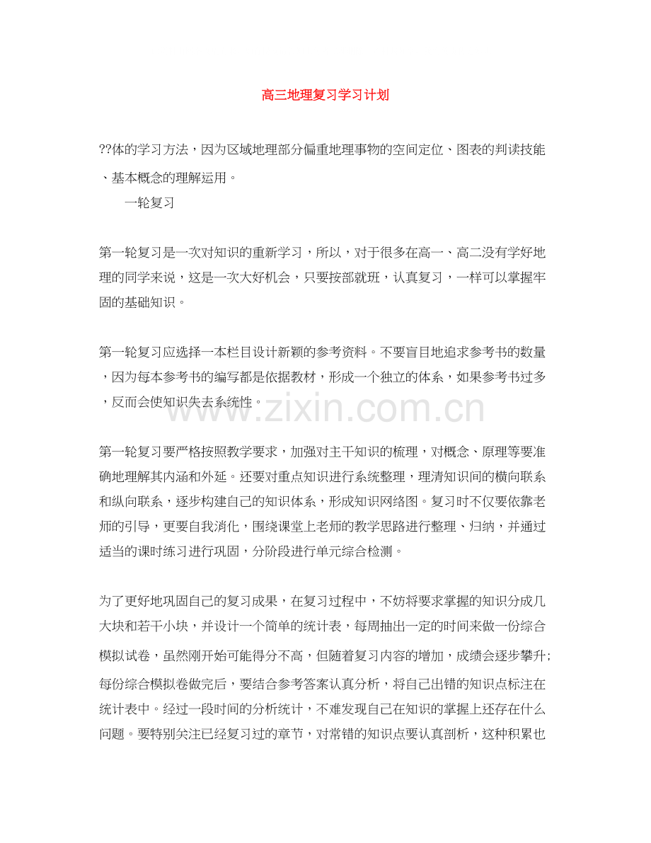 高三地理复习学习计划.docx_第1页