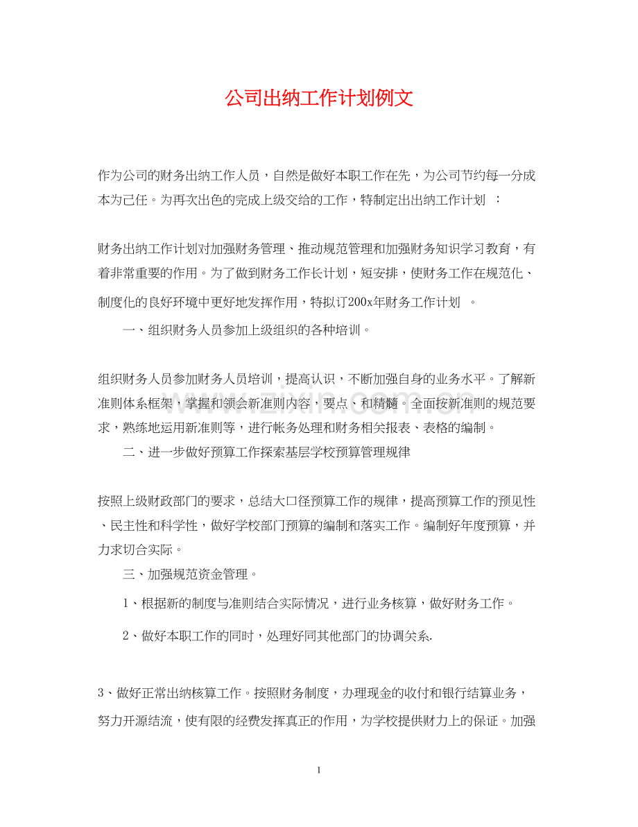 公司出纳工作计划例文.docx_第1页