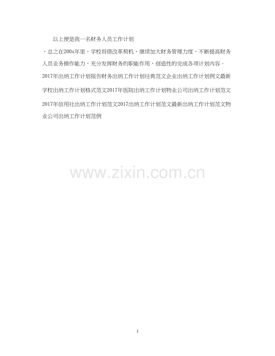 公司出纳工作计划例文.docx_第3页