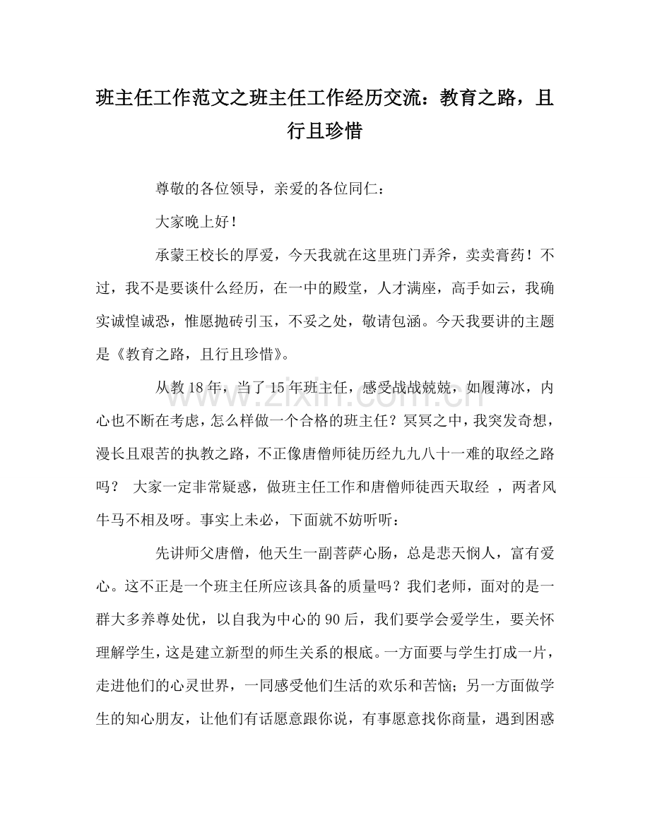 班主任工作范文班主任工作经验交流：教育路且行且珍惜.doc_第1页