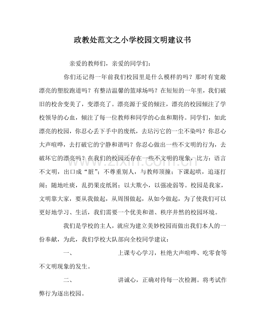 政教处范文小学校园文明倡议书.doc_第1页