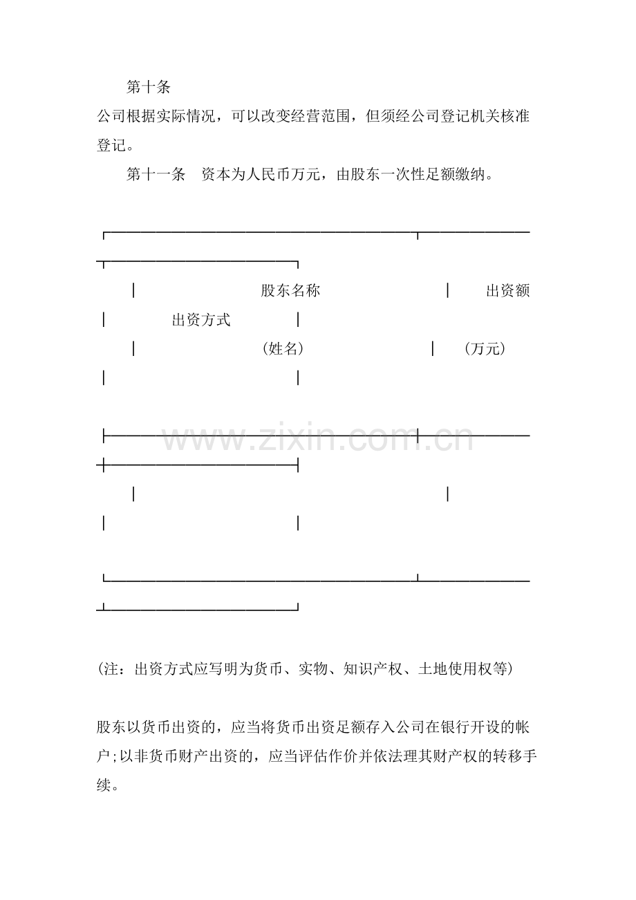 范本独资有限公司章程.doc_第2页