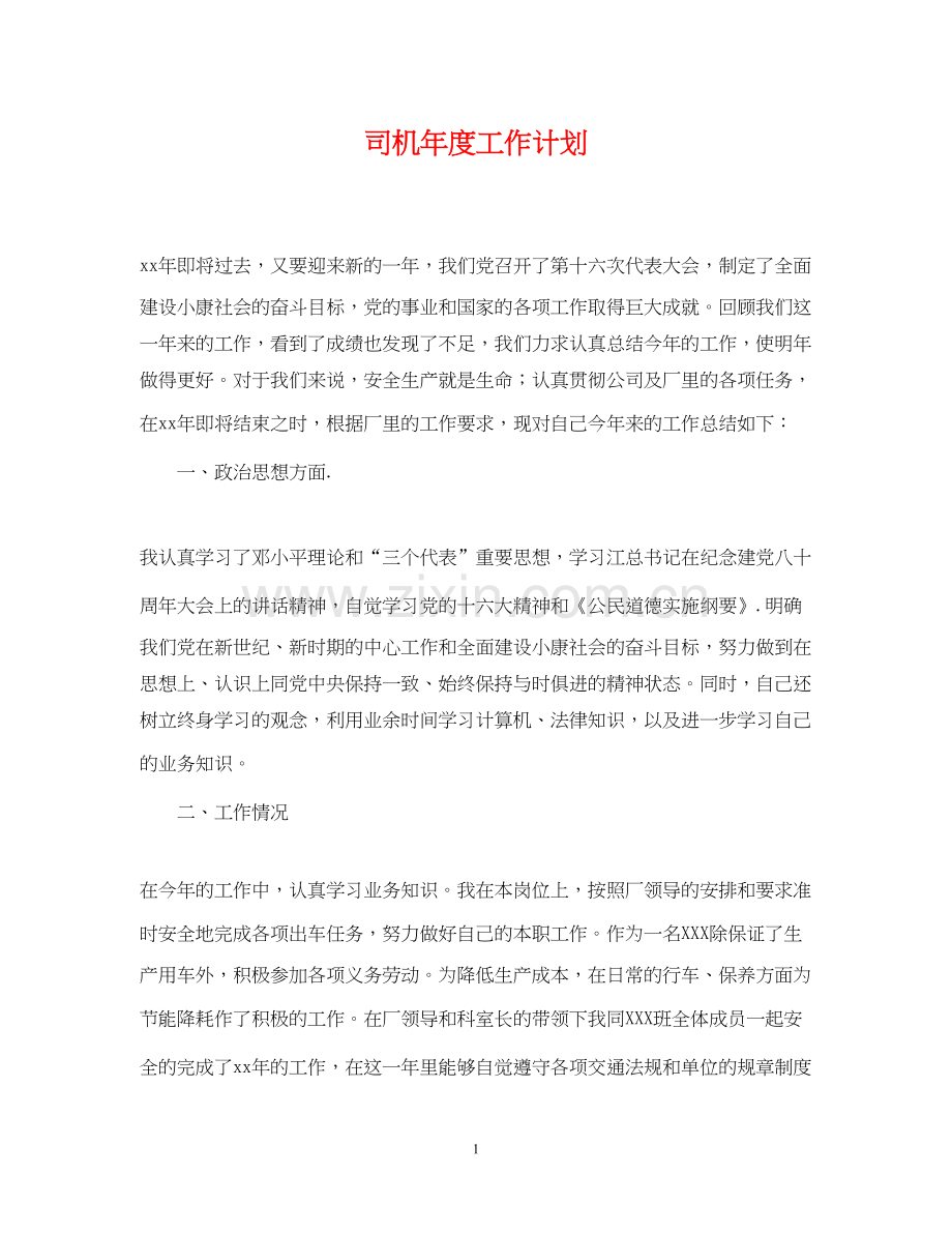 司机年度工作计划.docx_第1页