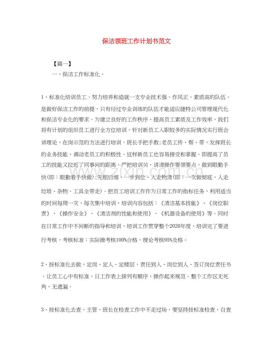 保洁领班工作计划书范文.docx_第1页