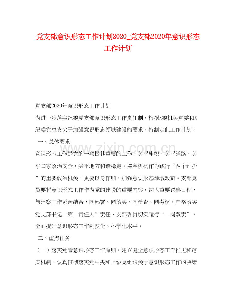 党支部意识形态工作计划_党支部年意识形态工作计划.docx_第1页