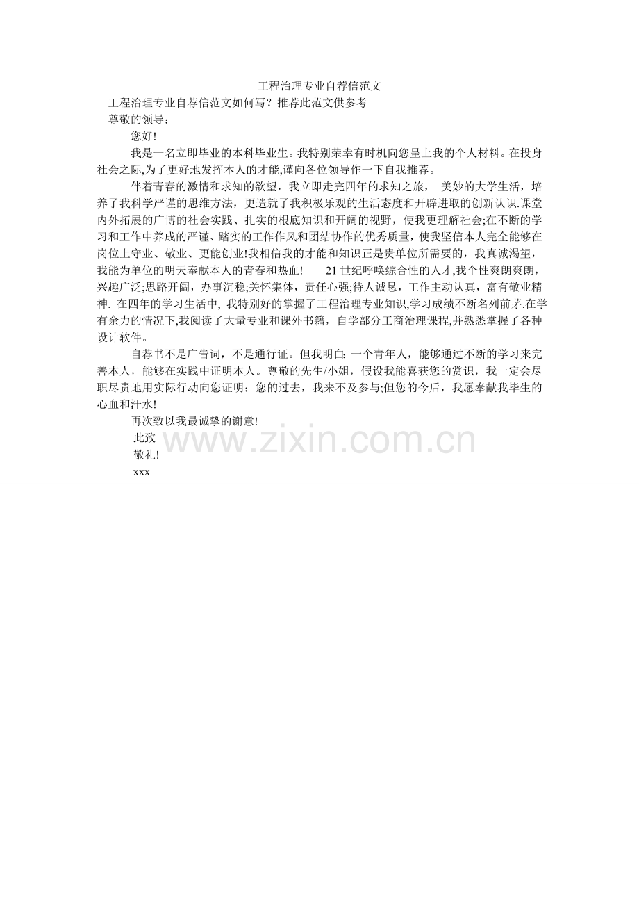 项目管理专业自荐信.doc_第1页