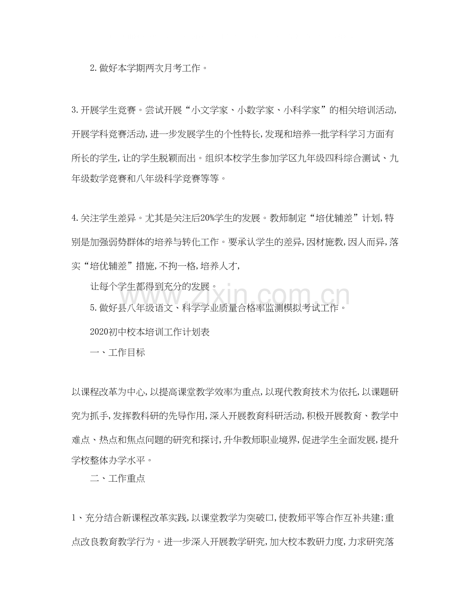 初中校本培训工作计划.docx_第3页