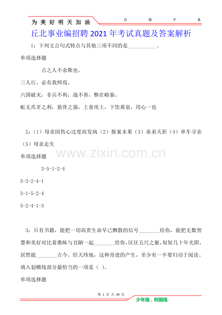 丘北事业编招聘2021年考试真题及答案解析卷.doc_第1页