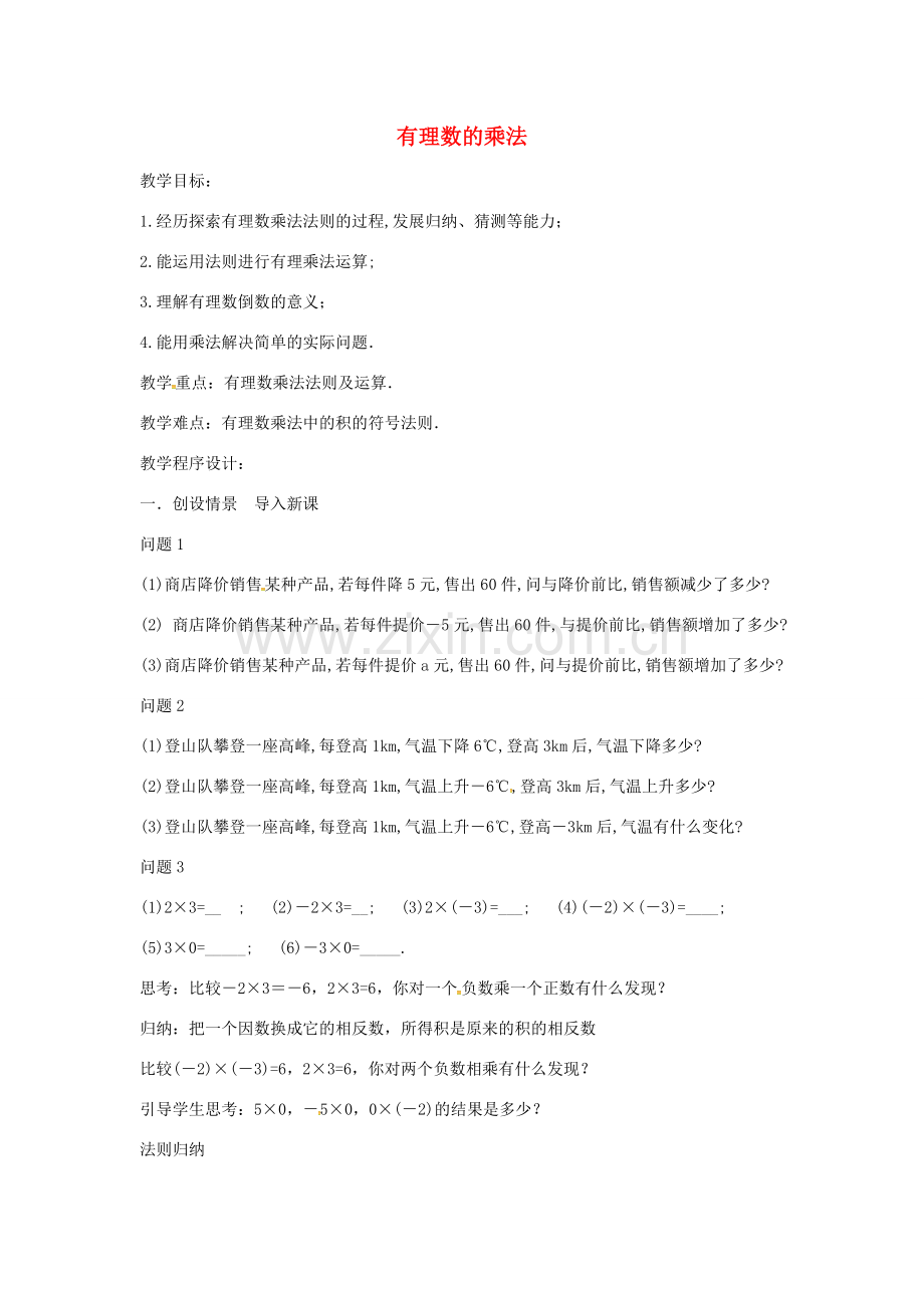 七年级数学上册 第1章 有理数 1.5 有理数的乘除 1.5.1 有理数的乘法—有理数的乘法法则教案 （新版）沪科版-（新版）沪科版初中七年级上册数学教案.doc_第1页