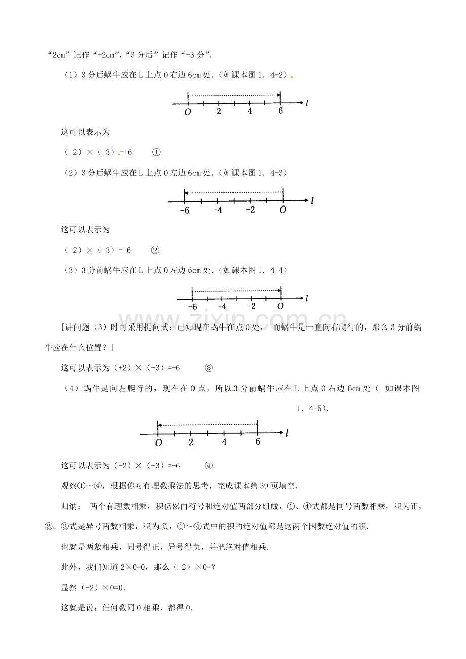 七年级数学上册《1.4.1 有理数的乘法》教案1 （新版）新人教版-（新版）新人教版初中七年级上册数学教案.doc_第2页