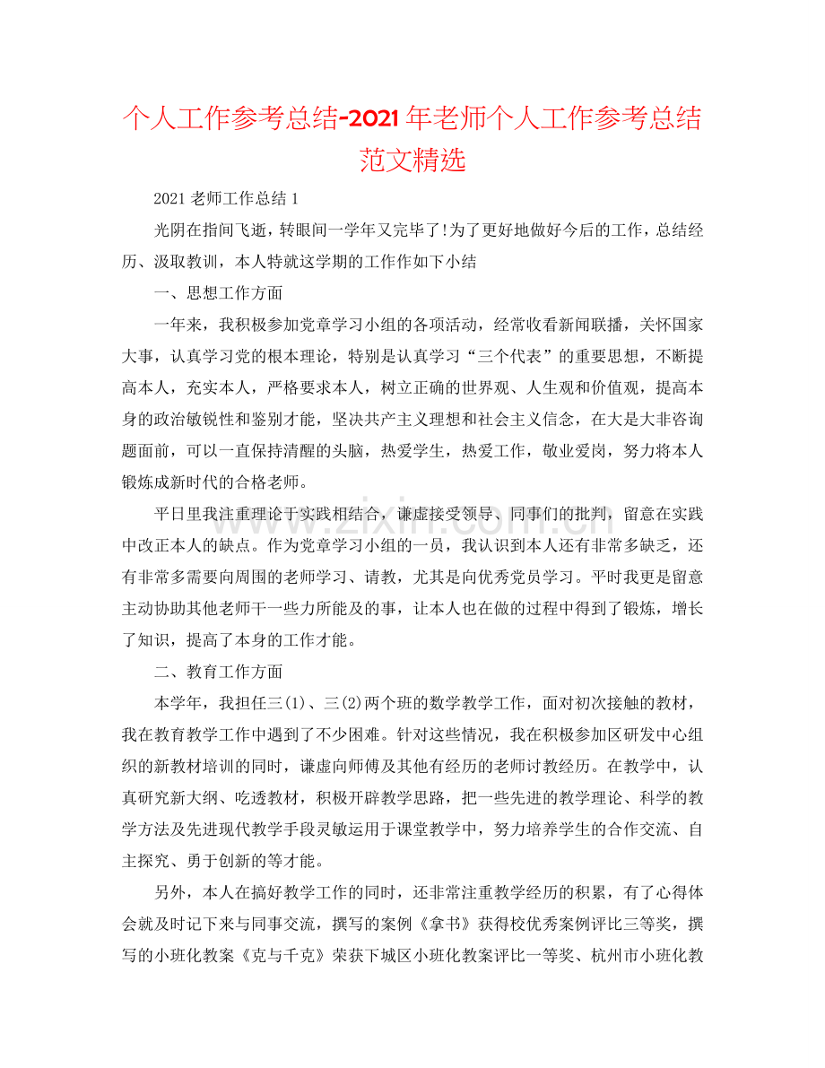 个人工作参考总结-2024年教师个人工作参考总结范文.doc_第1页