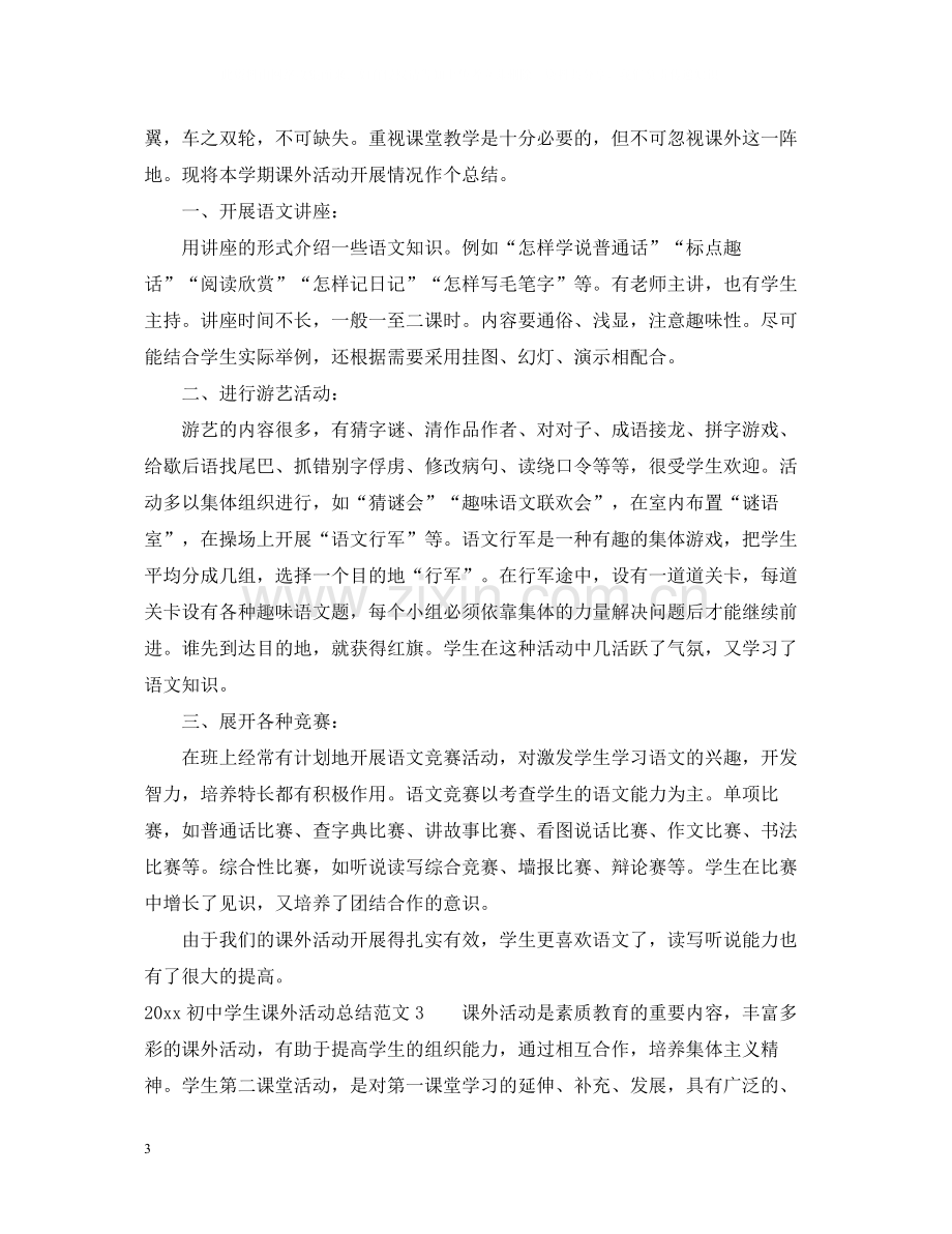 初生课外活动总结.docx_第3页