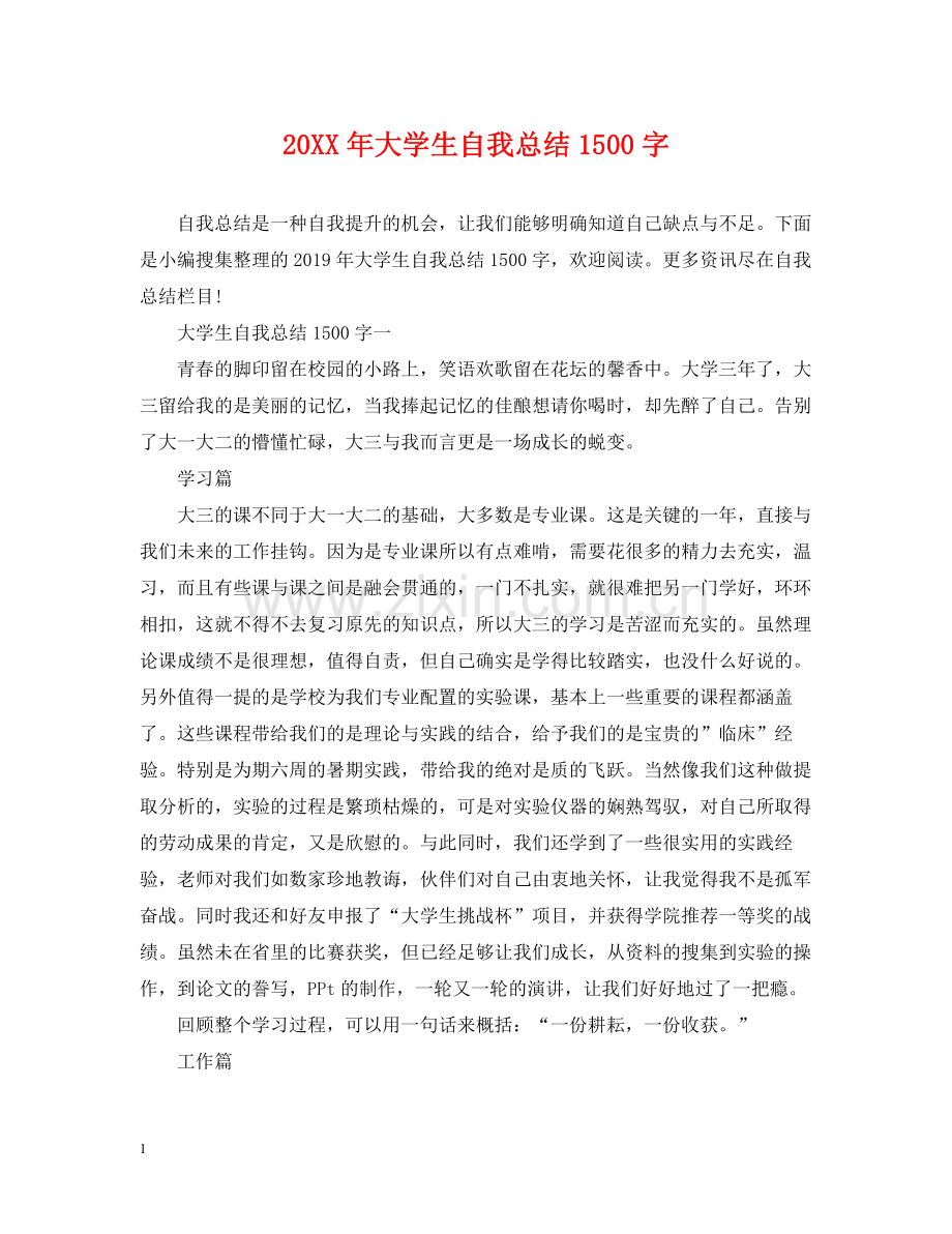 大学生自我总结1500字.docx_第1页