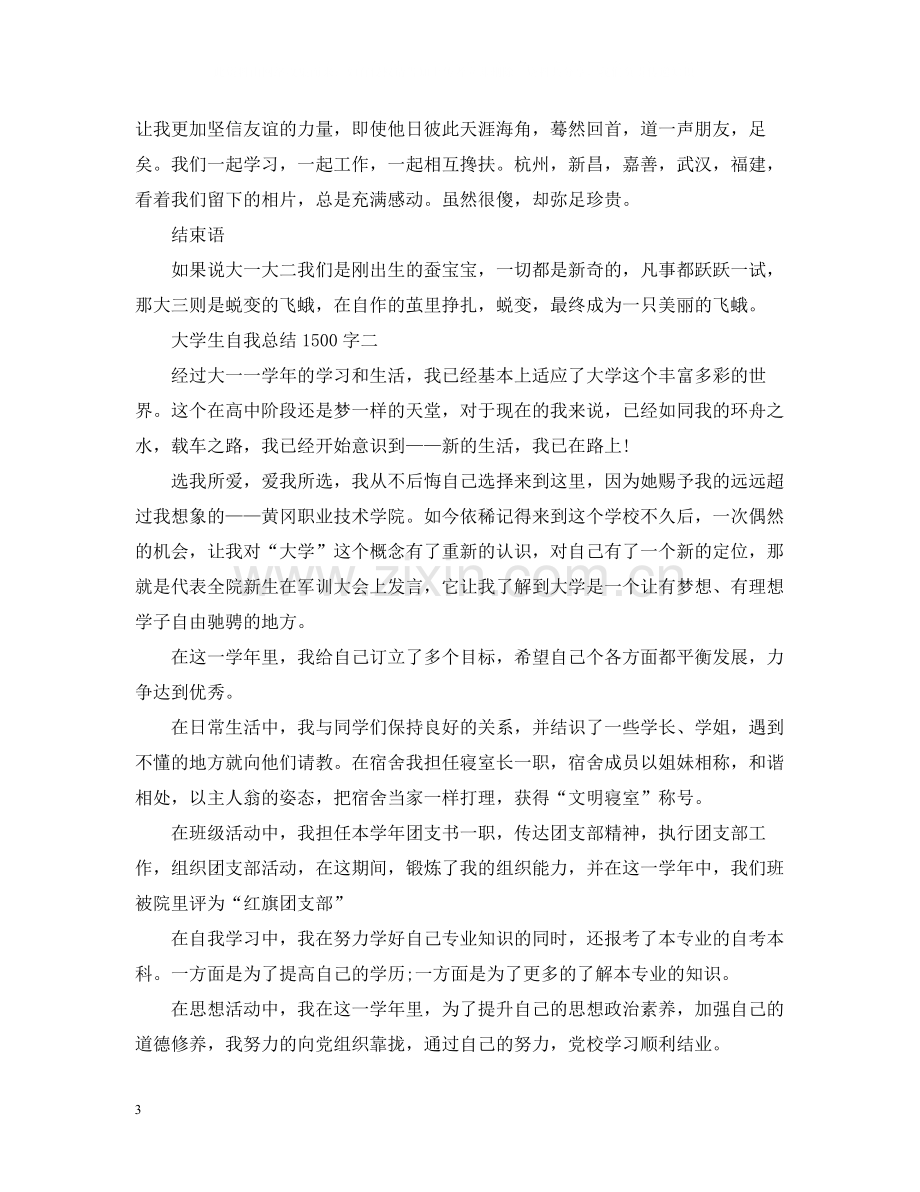 大学生自我总结1500字.docx_第3页