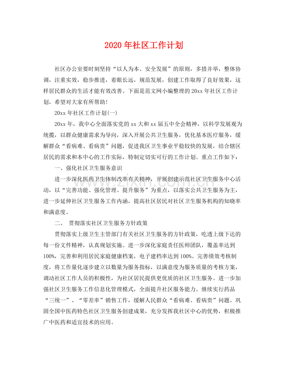 2020年社区工作计划22.docx_第1页