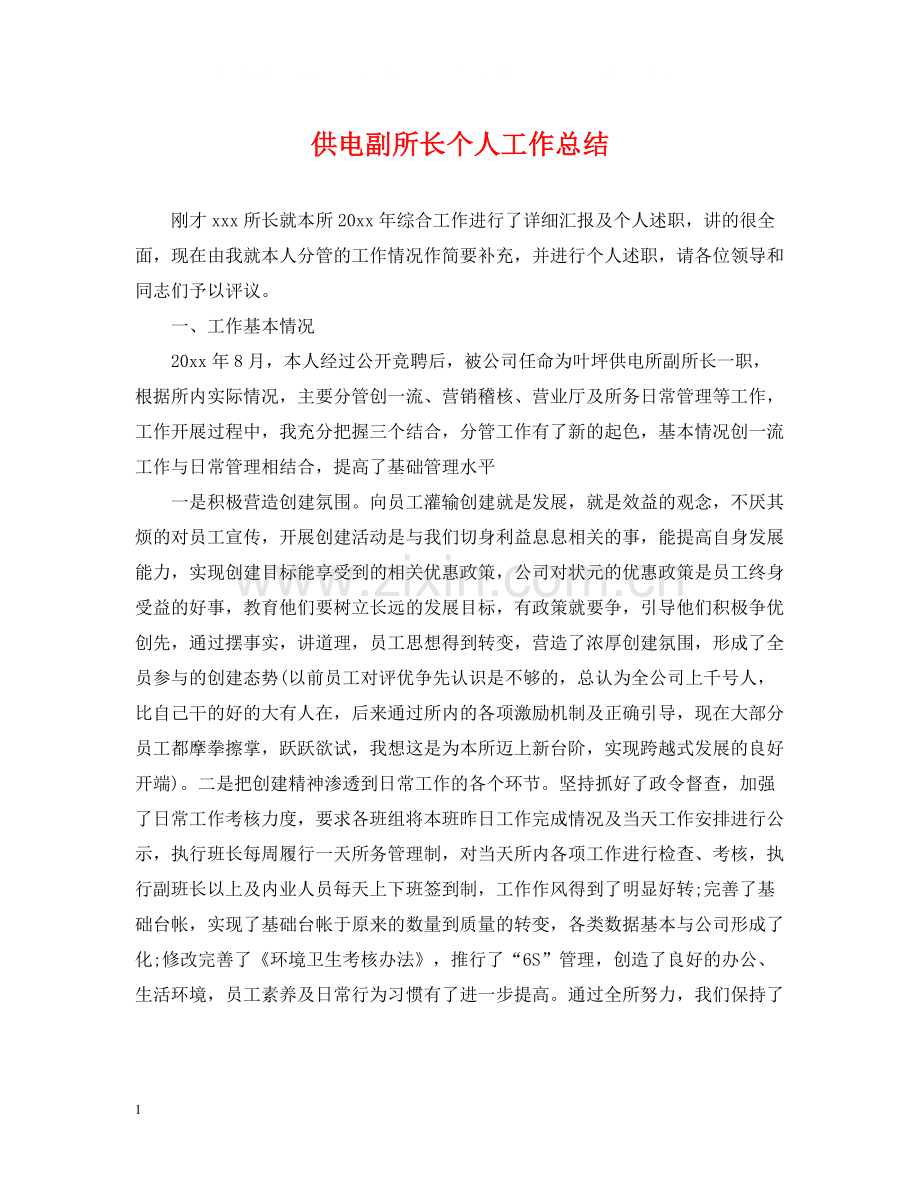 供电副所长个人工作总结.docx_第1页