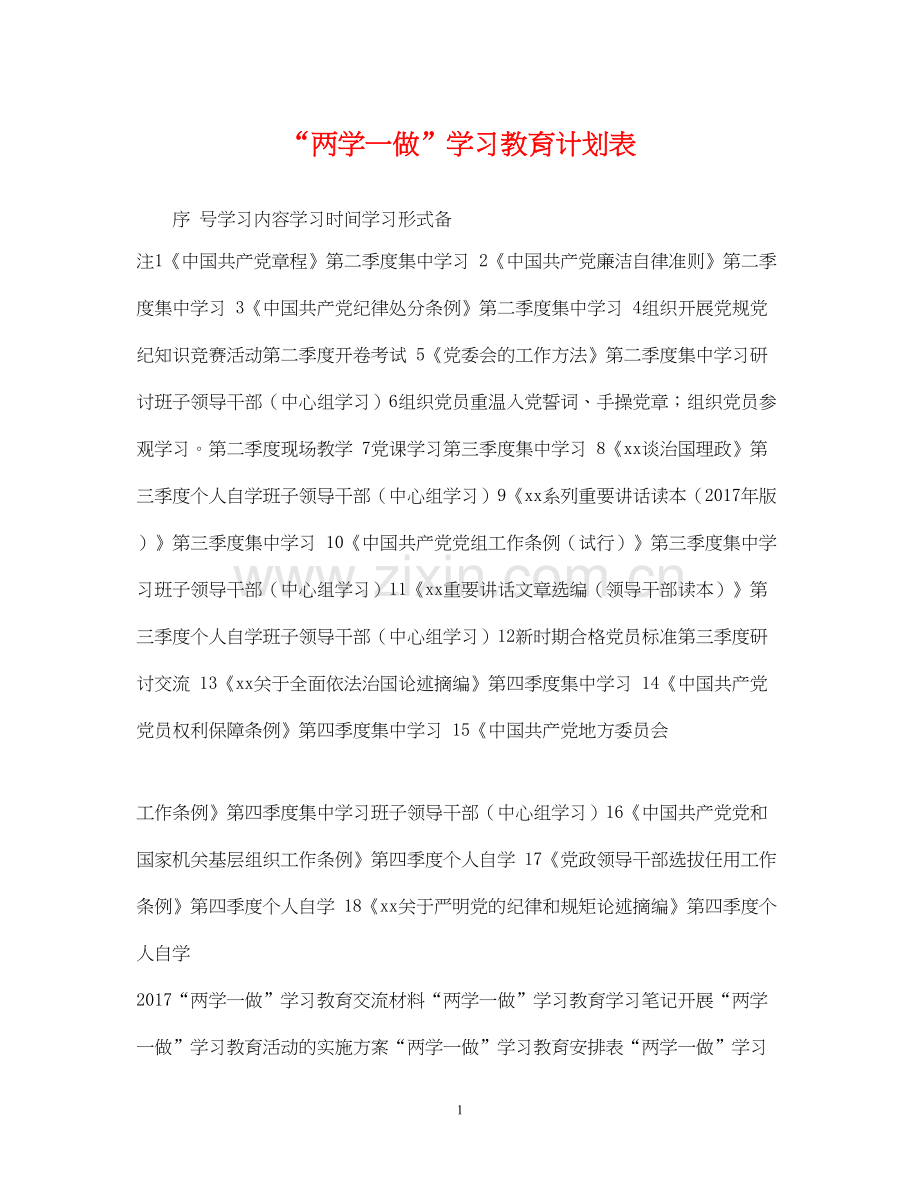 两学一做学习教育计划表.docx_第1页