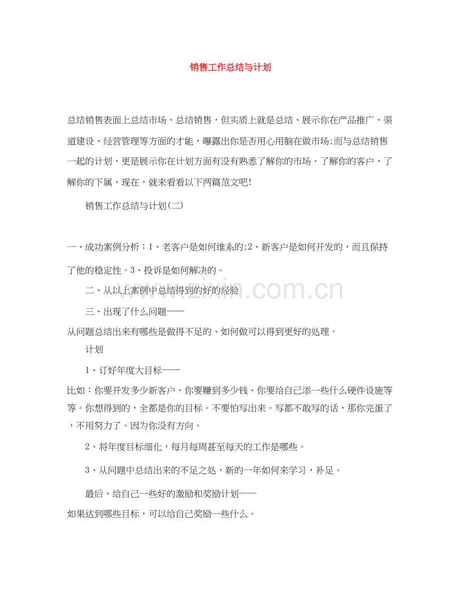 销售工作总结与计划.docx_第1页