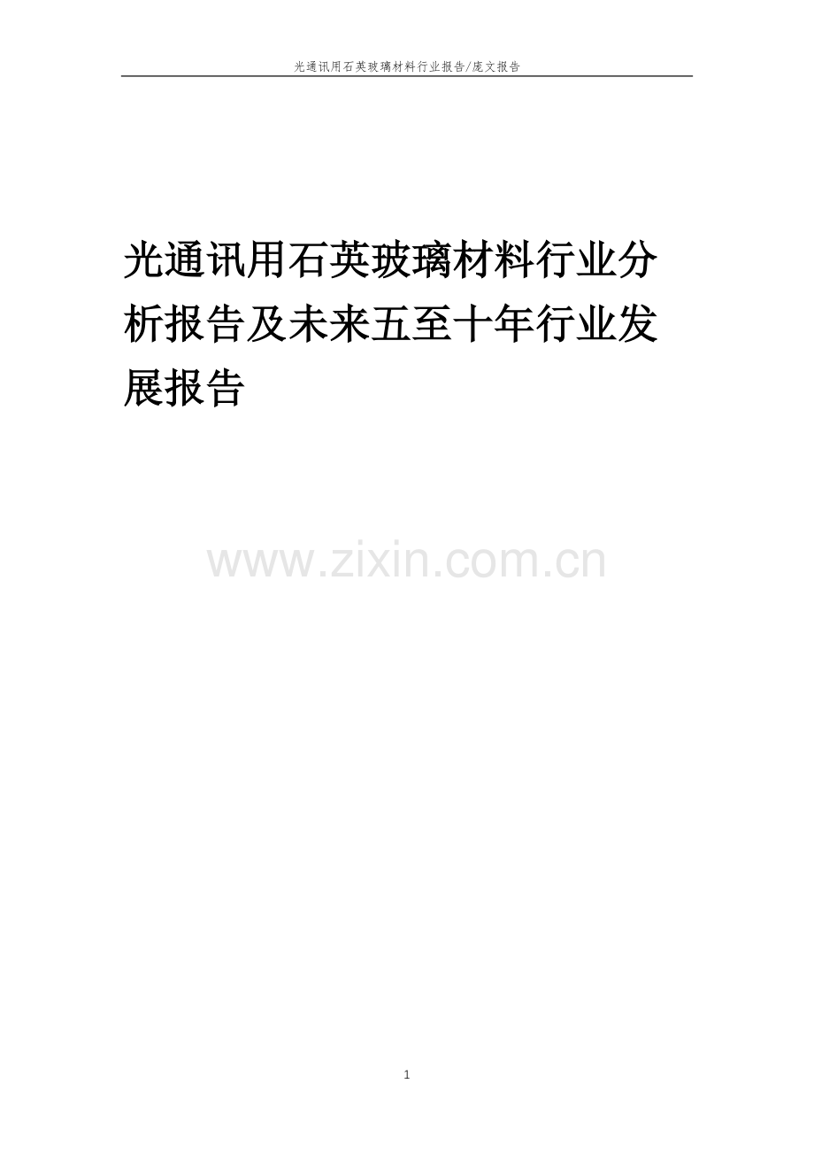 2022年光通讯用石英玻璃材料行业分析报告及未来五至十年行业发展报告.docx_第1页