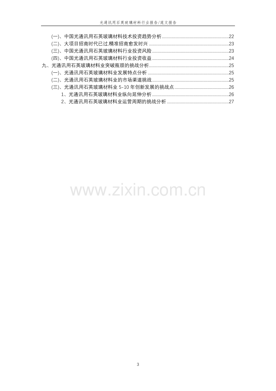 2022年光通讯用石英玻璃材料行业分析报告及未来五至十年行业发展报告.docx_第3页