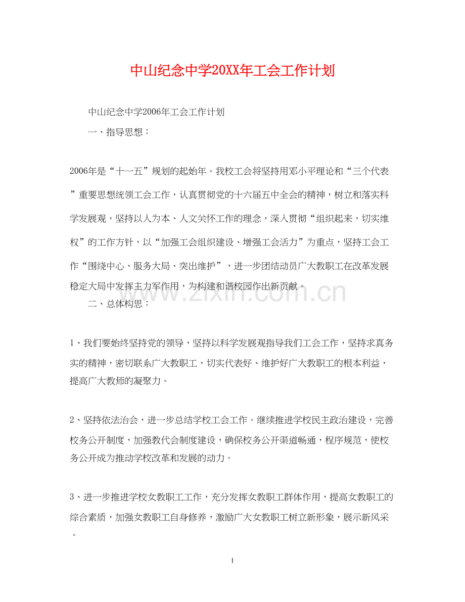 中山纪念工会工作计划.docx_第1页