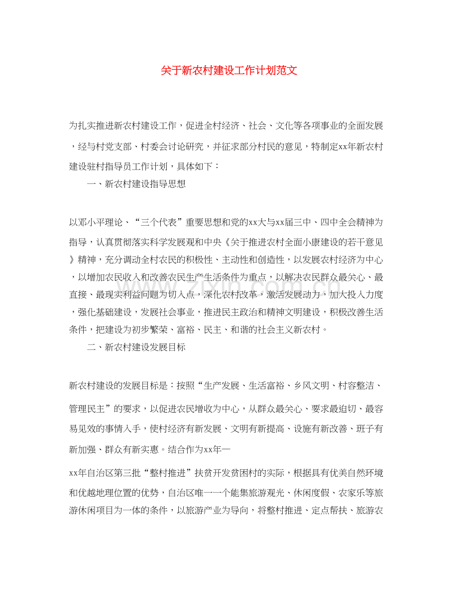 关于新农村建设工作计划范文.docx_第1页