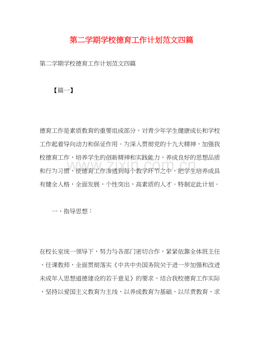 第二学期学校德育工作计划范文四篇.docx_第1页