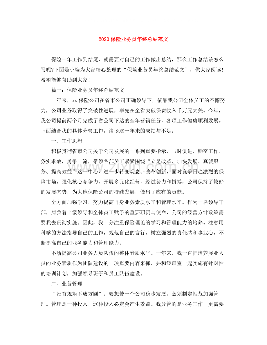 保险业务员年终总结范文1).docx_第1页