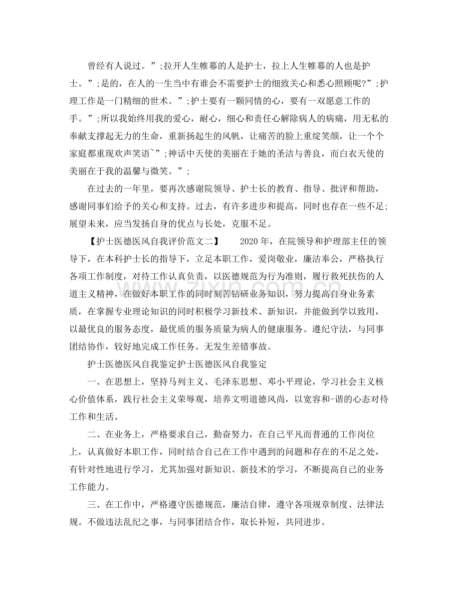 的护士医德医风自我评价范文.docx_第2页