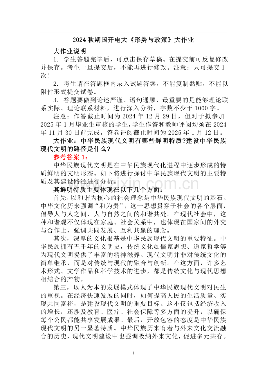 中华民族现代文明有哪些鲜明特质？建设中华民族现代文明的路径是什么？资料一.doc_第1页