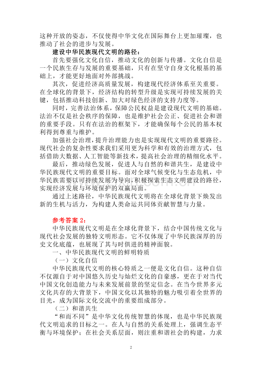 中华民族现代文明有哪些鲜明特质？建设中华民族现代文明的路径是什么？资料一.doc_第2页