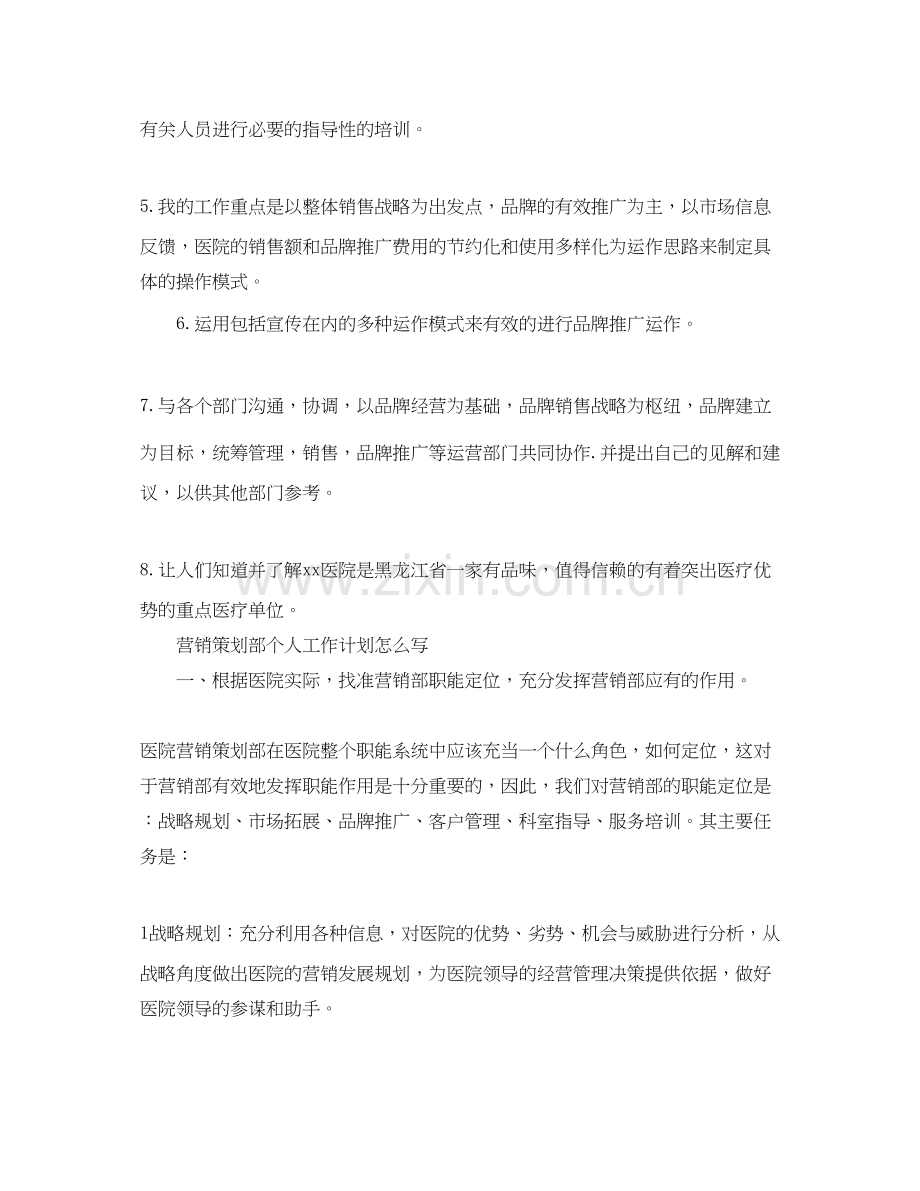 营销策划部个人工作计划怎么写.docx_第2页