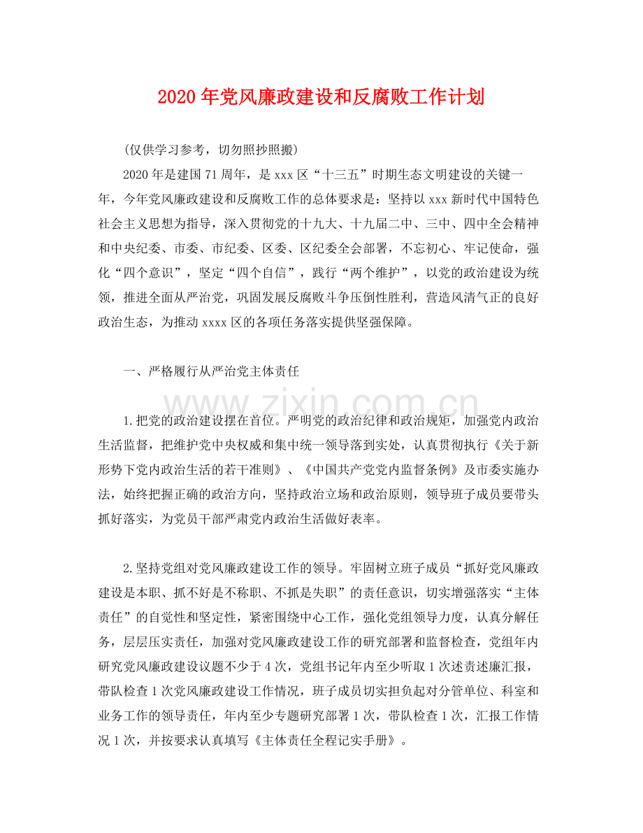 2020年党风廉政建设和反腐败工作计划2.docx_第1页