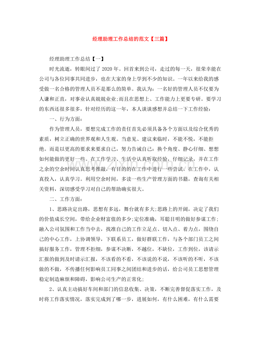 经理助理工作总结的范文【三篇】.docx_第1页