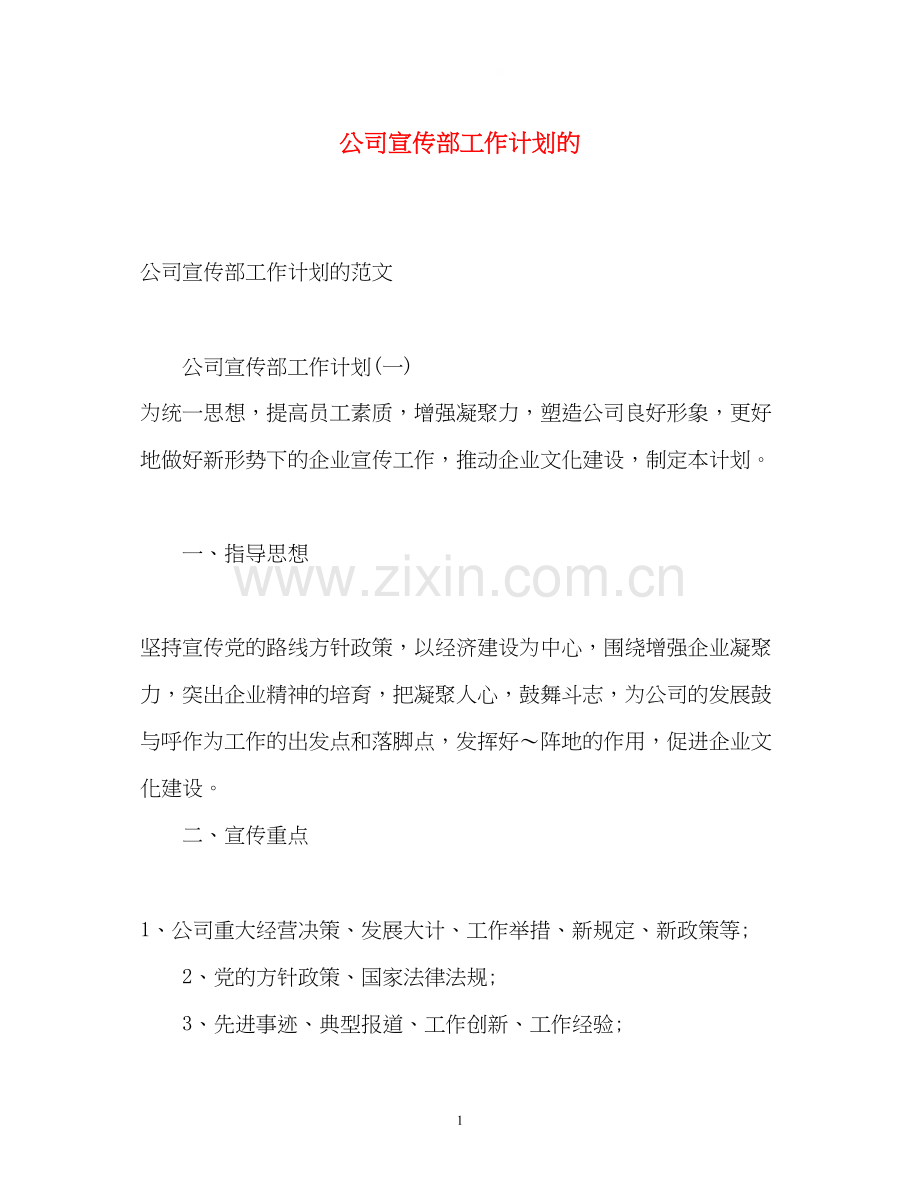 公司宣传部工作计划的.docx_第1页