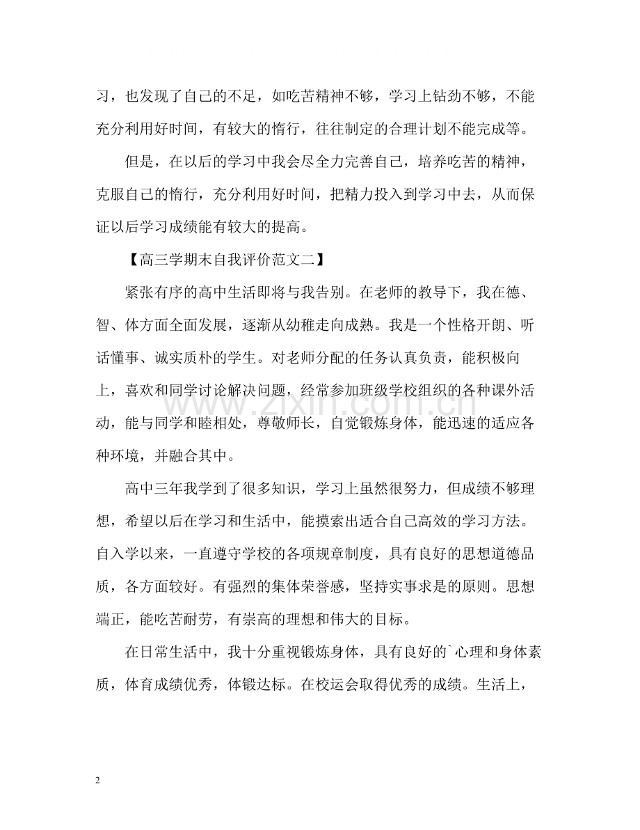 高三学期末自我评价.docx_第2页