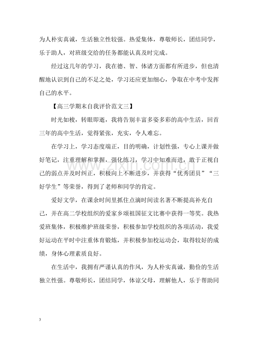 高三学期末自我评价.docx_第3页