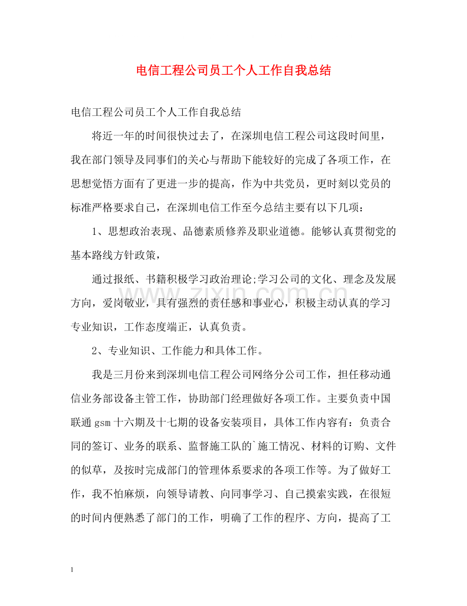 电信工程公司员工个人工作自我总结.docx_第1页