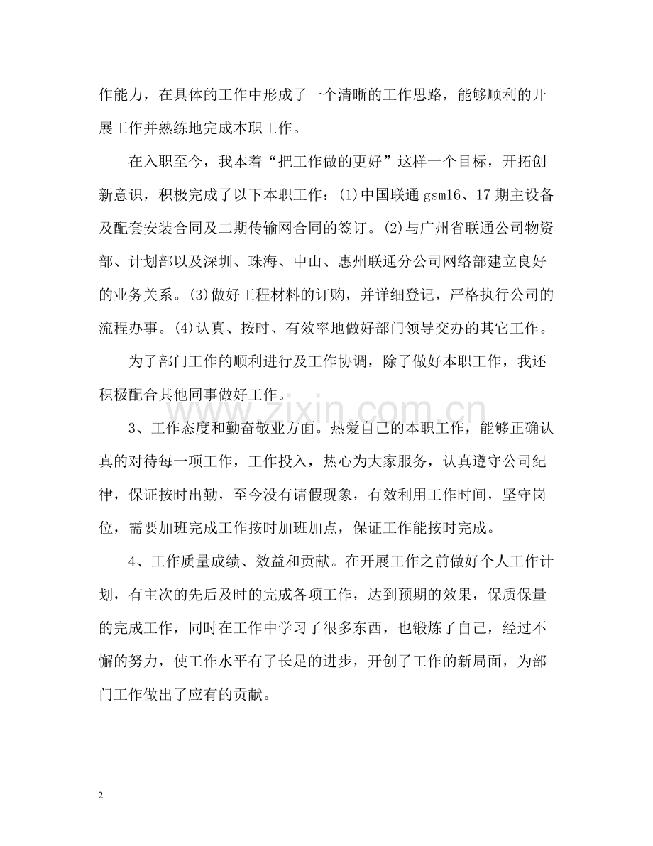 电信工程公司员工个人工作自我总结.docx_第2页