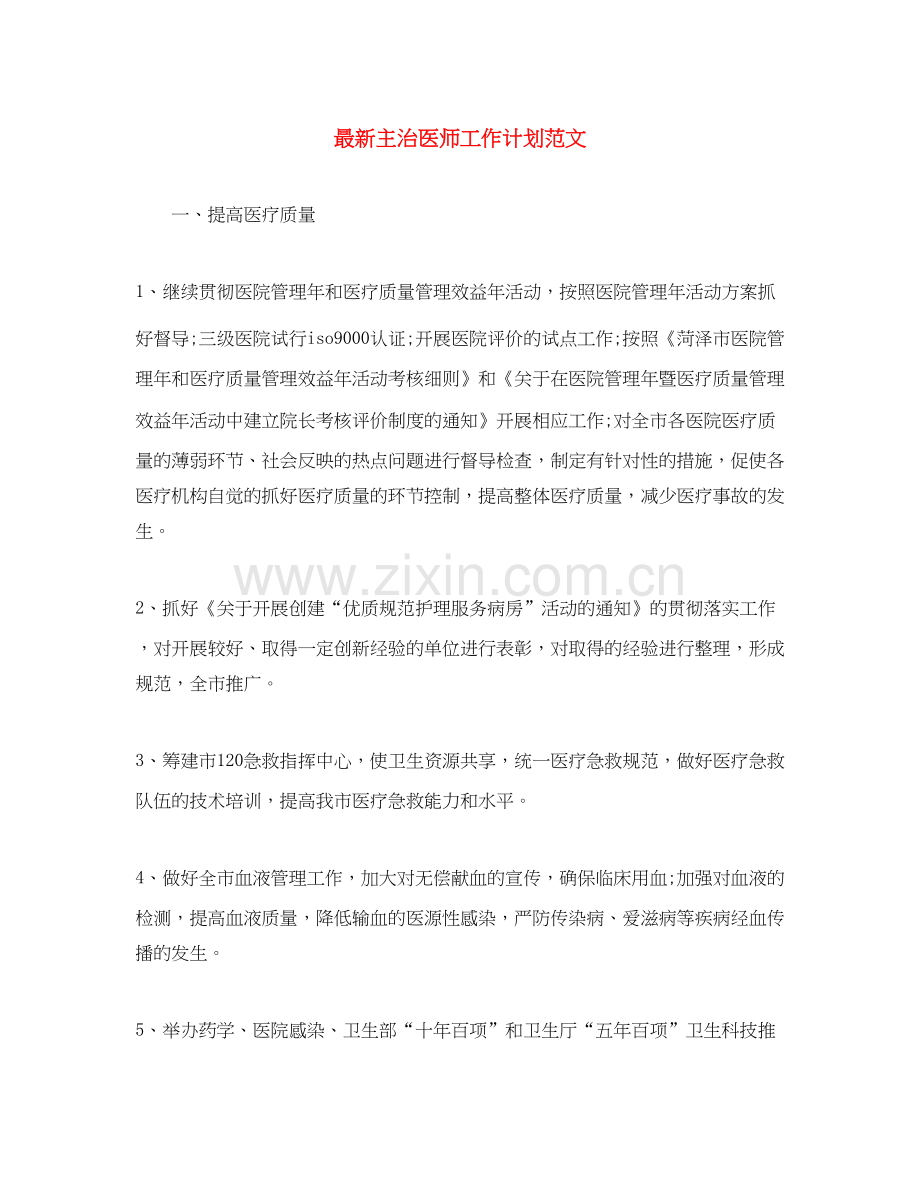 主治医师工作计划范文3.docx_第1页