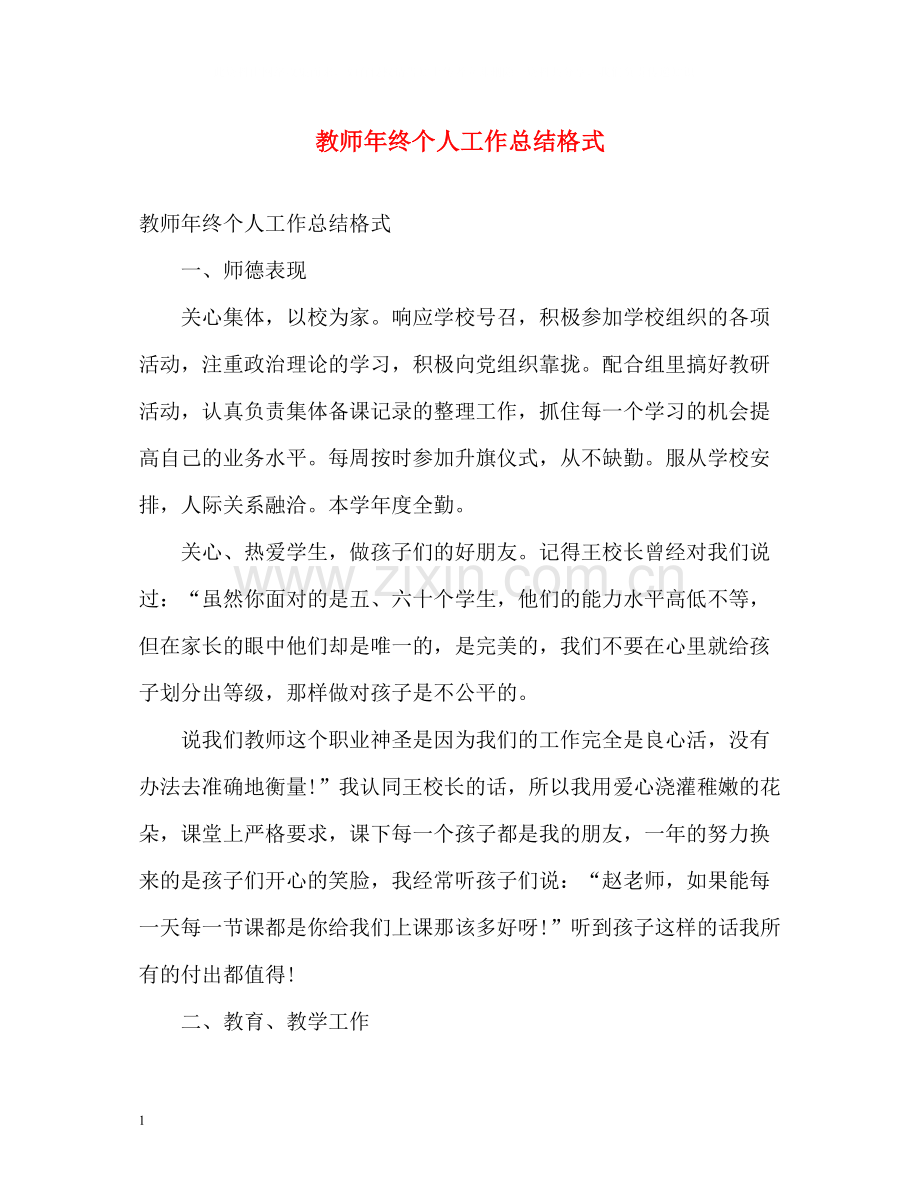 教师年终个人工作总结格式2.docx_第1页