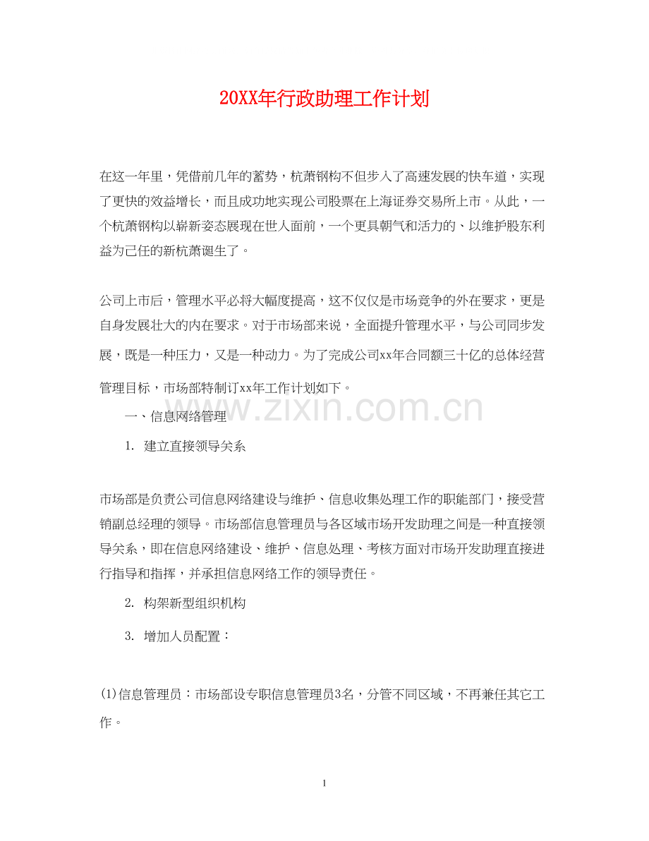 行政助理工作计划.docx_第1页